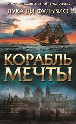 Корабль мечты - ди Фульвио Лука