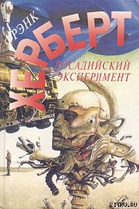 Без ограничений - Герберт Фрэнк Патрик