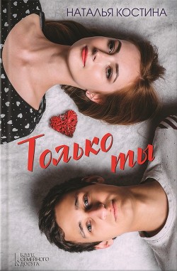 Только ты - Костина Наталья