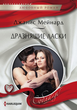 Дразнящие ласки - Мейнард Дженис (Джанис)
