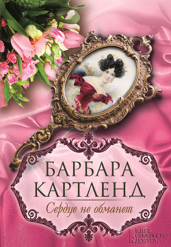Сердце не обманет - Картленд Барбара