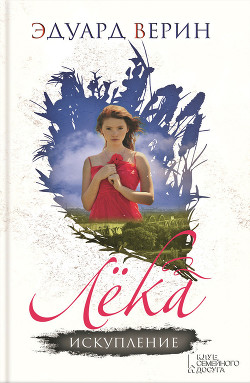Читать книгу Лёка. Искупление, автор Верин Эдуард Лёка. Искупление - Верин Эдуард