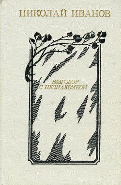 Разговор с незнакомкой - Иванов Николай Федорович