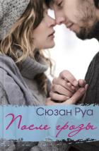 Читать книгу После грозы, автор Руа Сюзан После грозы - Руа Сюзан