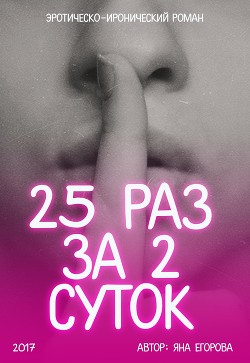 25 раз за 2 суток (СИ) - Егорова Яна