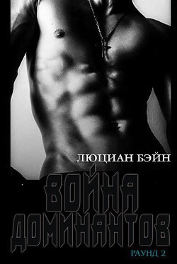 Война Доминантов. Раунд 2 (ЛП) - Бейн Люциан