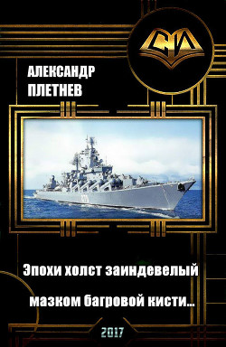 Читать книгу Эпохи холст заиндевелый - мазком багровой кисти… (СИ), автор Плетнёв Александр Владимирович Эпохи холст заиндевелый - мазком багровой кисти… (СИ) - Плетнёв Александр Владимирович