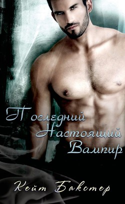 Последний настоящий вампир (ЛП) - Бакстер Кейт