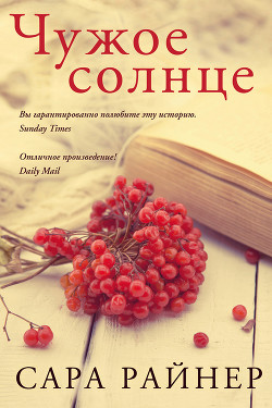 Чужое солнце - Райнер Сара