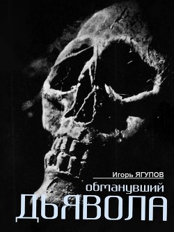 Обманувший дьявола (СИ) - Ягупов Игорь