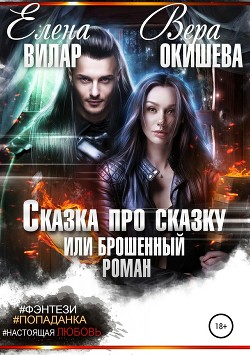Сказка про сказку или брошенный роман (СИ) - Окишева Вера Павловна "Ведьмочка"