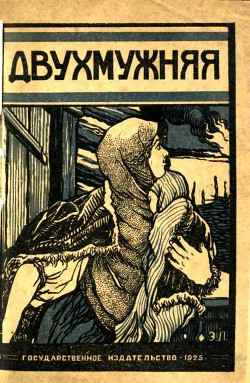 Двухмужняя Рассказ - Шолохов Михаил Александрович