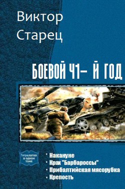 Читать книгу Боевой 41-й год. Тетралогия (СИ), автор Старец Виктор Боевой 41-й год. Тетралогия (СИ) - Старец Виктор