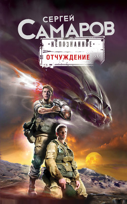 Отчуждение: точка контакта - Самаров Сергей Васильевич