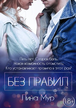 Без правил - Мурсалиева Галина