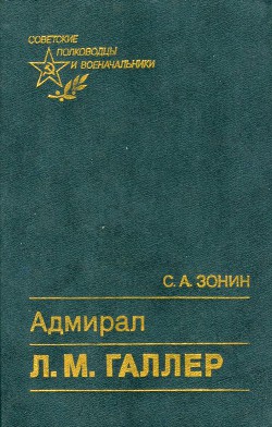 Адмирал Л. М. Галлер Жизнь и флотоводческая деятельность - Зонин Сергей