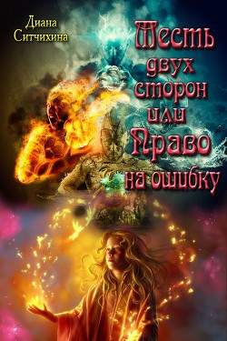 Месть двух сторон или Право на ошибку (СИ) - Ситчихина Диана Григорьевна
