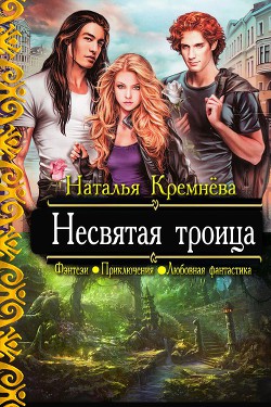 Несвятая троица (СИ) - Кремнева Наталья