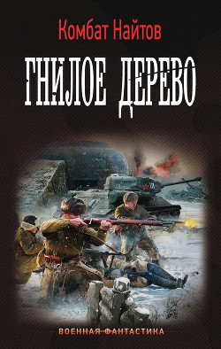 Гнилое дерево - Найтов Комбат