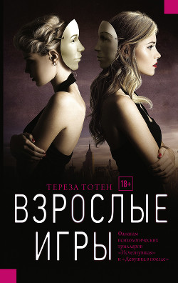 Читать книгу Взрослые игры, автор Тотен Тереза Взрослые игры - Тотен Тереза