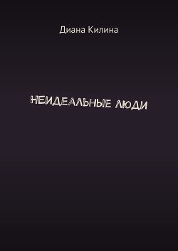 НЕидеальные люди (СИ) - Килина Диана