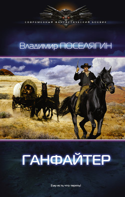 Ганфайтер (СИ) - Поселягин Владимир Геннадьевич