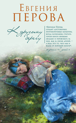К другому берегу - Перова Евгения Георгиевна