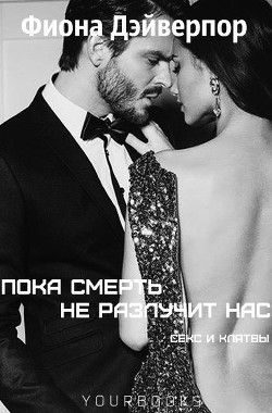Читать книгу Пока смерть не разлучит нас (ЛП), автор Дэйверпор Фиона Пока смерть не разлучит нас (ЛП) - Дэйверпор Фиона