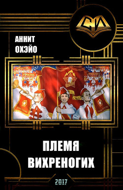 Читать книгу Племя вихреногих (СИ), автор "Аннит Охэйо" Племя вихреногих (СИ) - "Аннит Охэйо"