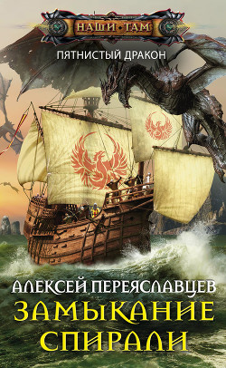 Замыкание спирали (СИ) - Переяславцев Алексей