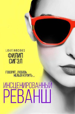 Инсценированный реванш (ЛП) - Сигэл Филип