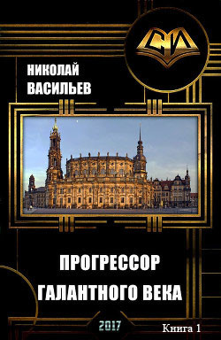 Прогрессор галантного века (СИ) - Васильев Николай Федорович