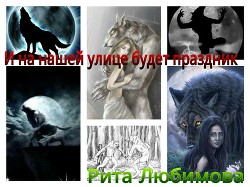 И на нашей улице будет праздник(СИ) - Любимова Рита Вадимовна
