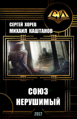Читать книгу Союз нерушимый (СИ), автор Каштанов Михаил Союз нерушимый (СИ) - Каштанов Михаил