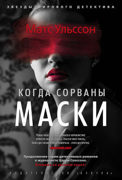 Когда сорваны маски - Ульссон Матс