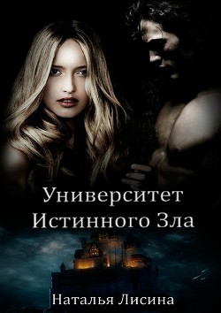 Университет Истинного Зла 2 (СИ) - Лисина Наталья Николаевна