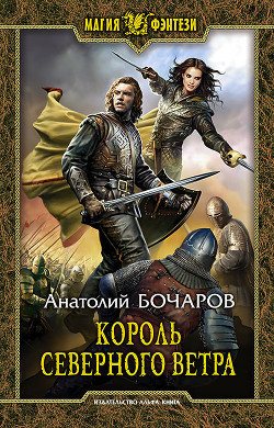 Король северного ветра (СИ) - Бочаров Анатолий Юрьевич