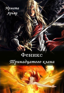 Феникс Тринадцатого клана (СИ) - Арьяр Ирмата