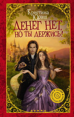 Денег нет, но ты держись! (СИ) - Юраш Кристина