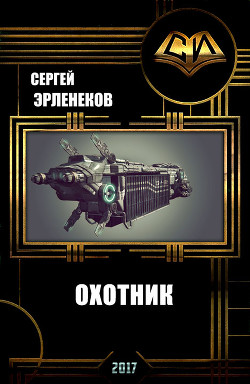 Охотник - Эрленеков Сергей Сергеевич