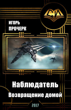 Наблюдатель-3. Возвращение домой. - Анатольевич Прочерк Игорь