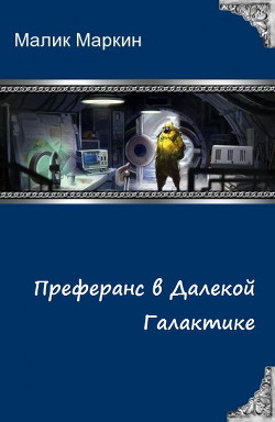 Преферанс в далёкой галактике - Маркин Малик