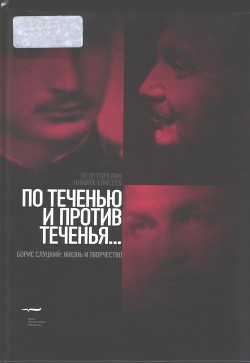 По теченью и против теченья… (Борис Слуцкий: жизнь и творчество) - Елисеев Никита