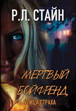 Читать книгу Мертвый Бойфренд (ЛП)