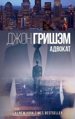Адвокат - Гришем (Гришэм) Джон