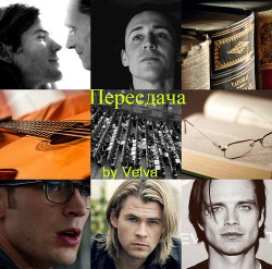 Пересдача (СИ) - "Velva"