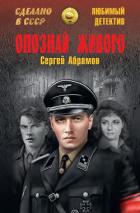Опознай живого. Сложи так - Абрамов Сергей Александрович