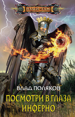Посмотри в глаза Инферно (СИ) - Поляков Влад