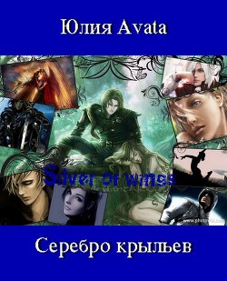Серебро крыльев (СИ) - Avata Юлия "Avata"