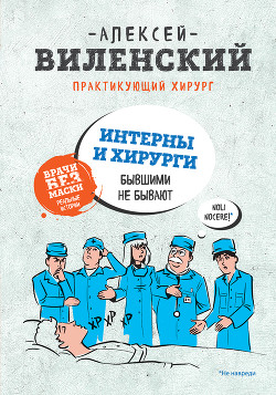 Интерны и хирурги бывшими не бывают - Виленский Алексей